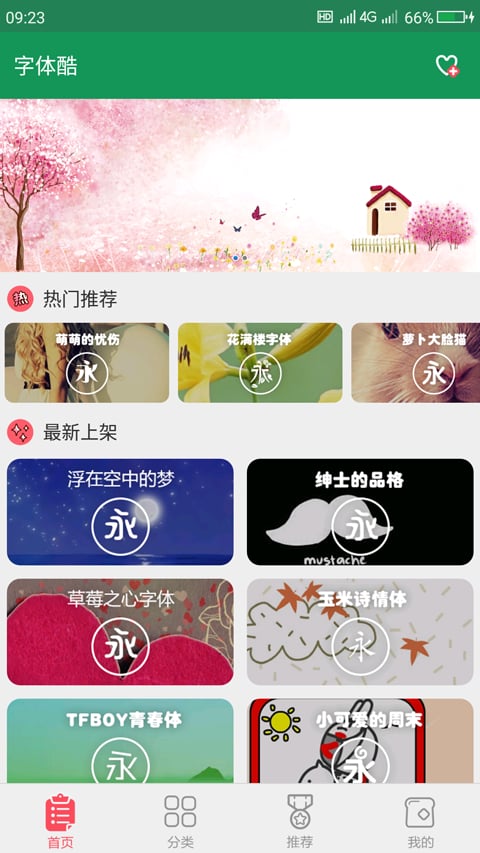 字体酷软件下载