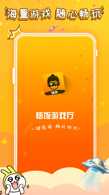 悟饭电玩辅助免费版