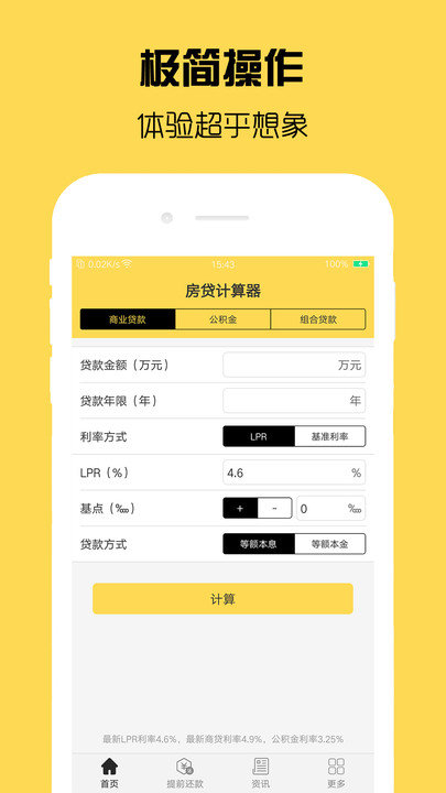 房贷计算器计算app