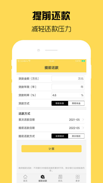 房贷计算器计算app