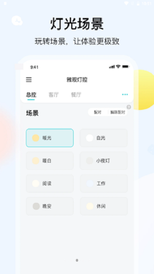 雅观灯控手机软件