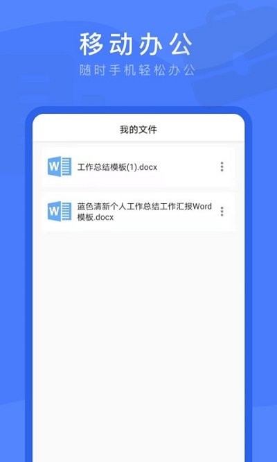 word文档掌上编辑客户端