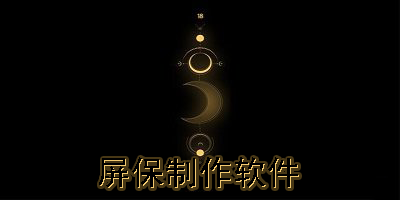 屏保制作软件