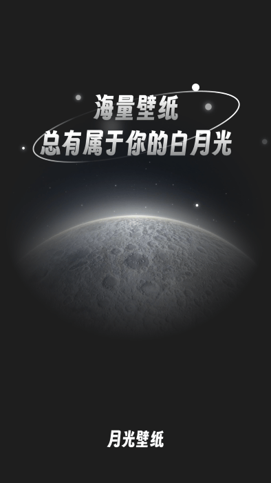 月光桌面壁纸高清app