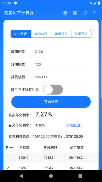 真实利率计算器最新版