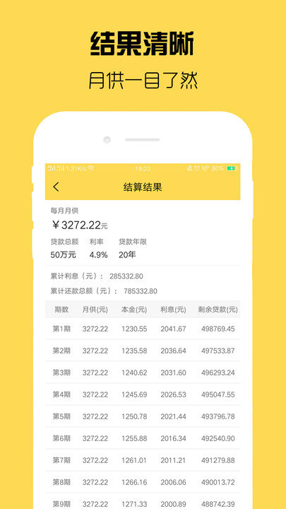 房贷计算器计算app