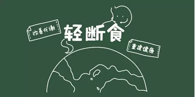 轻断食app排行榜-轻断食软件推荐-免费的轻断食app