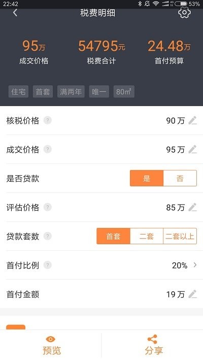 房产计算器2024最新版
