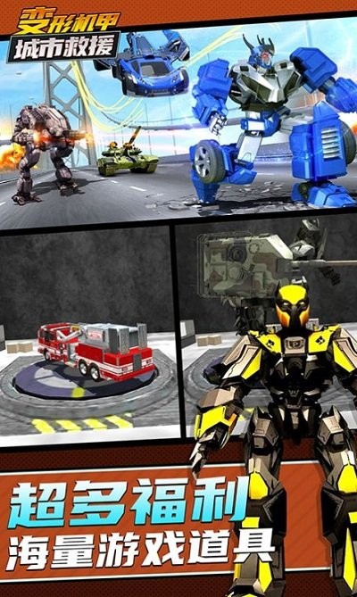 变形机甲城市救援游戏