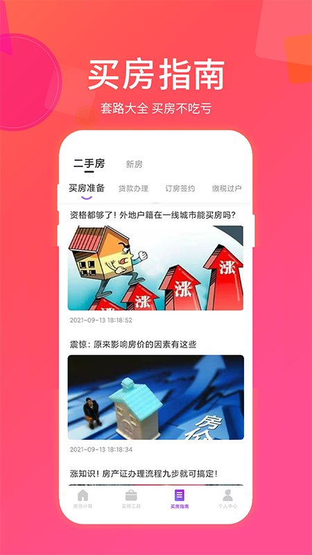 惠购房贷计算器app