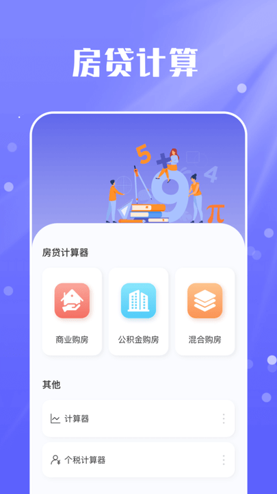 房贷计算器实用版app