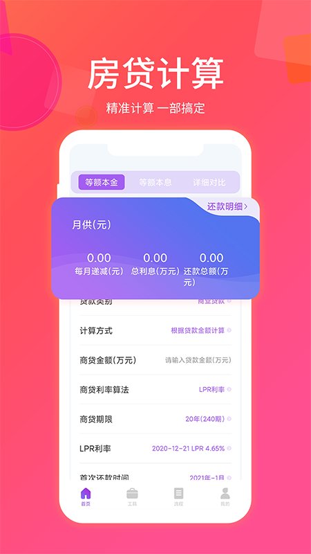 惠购房贷计算器app