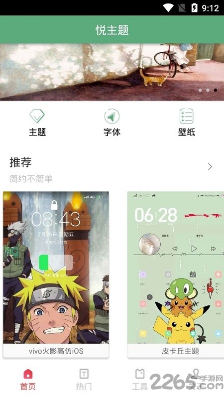 手机悦主题免费版