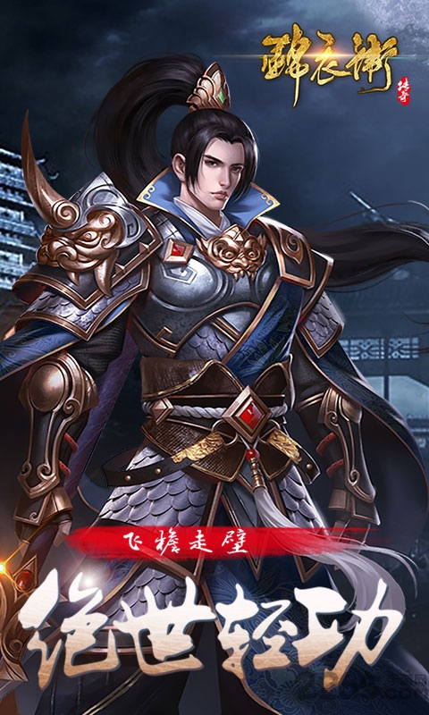 锦衣卫传奇手游