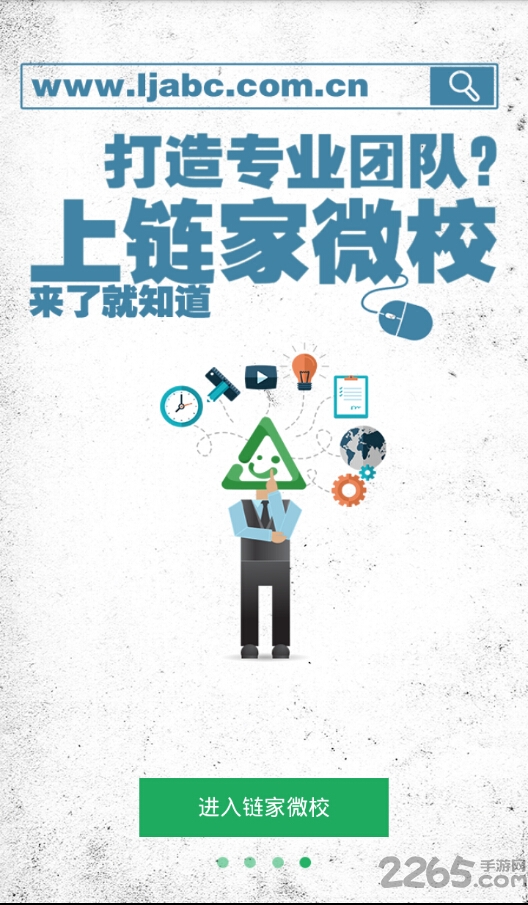 链家微校最新版本