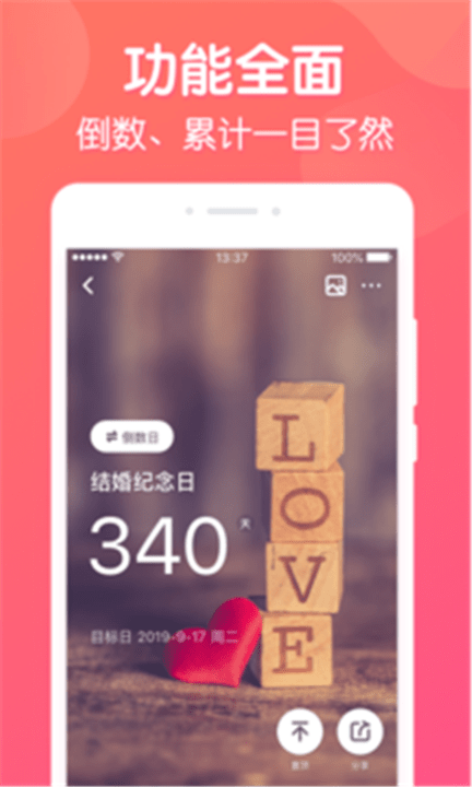 恋爱倒数日app
