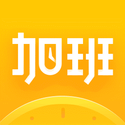 随手记加班app