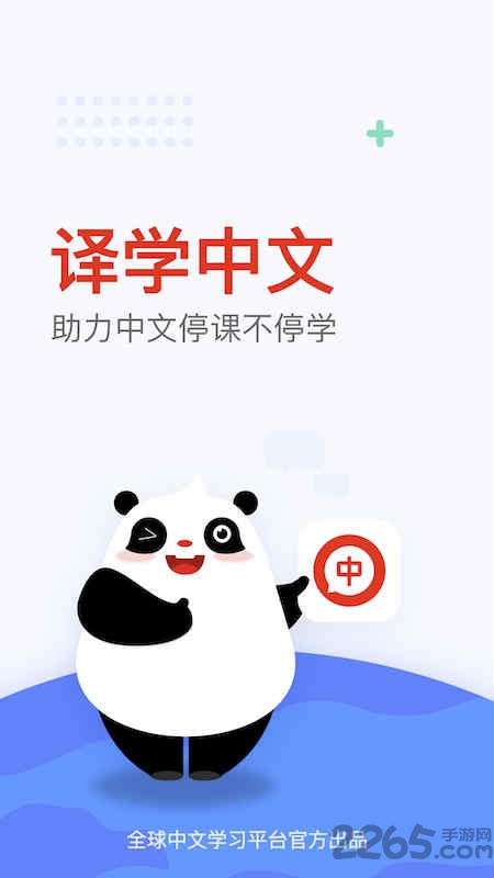 全球中文学习平台国际版