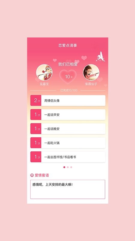 恋爱点滴事app