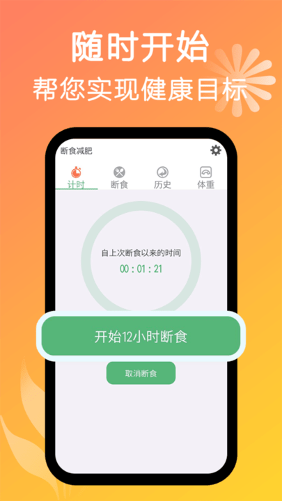 断食减肥app