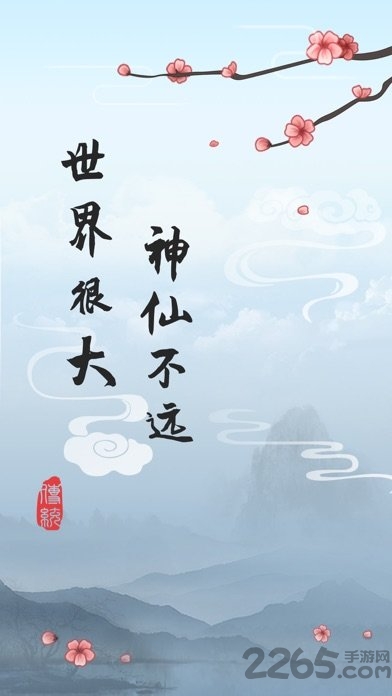 这就是修仙安卓下载