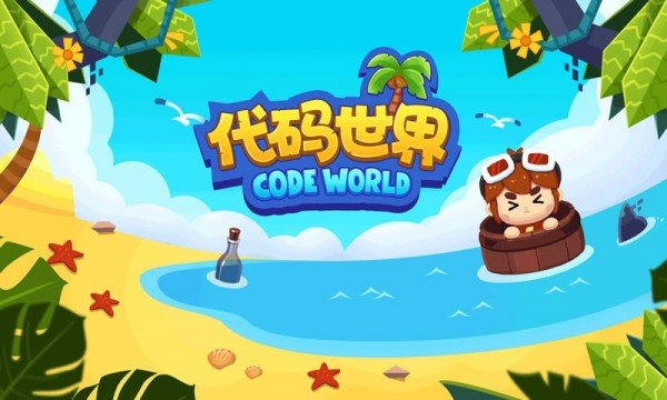 代码世界最新版