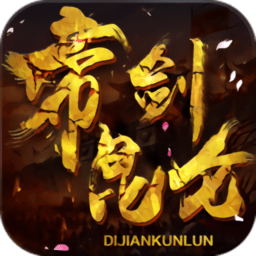 帝剑昆仑官方版 v1.1 安卓最新版