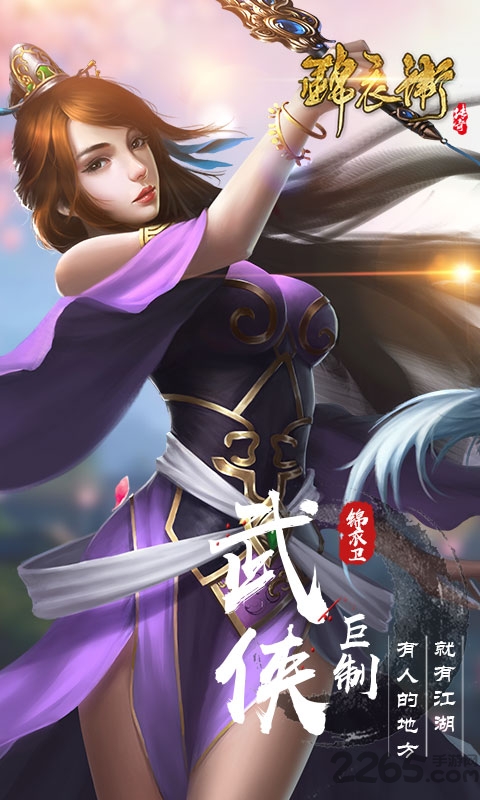 锦衣卫传奇手游