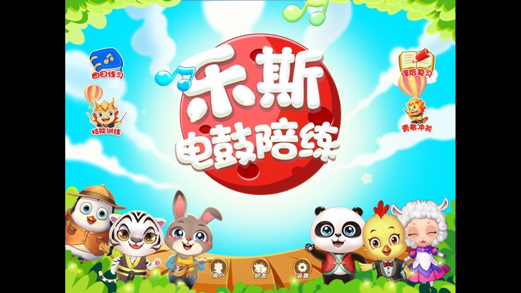 乐斯电鼓陪练官方版