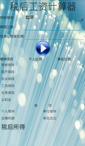 税后工资计算器2021