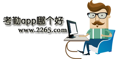 考勤软件