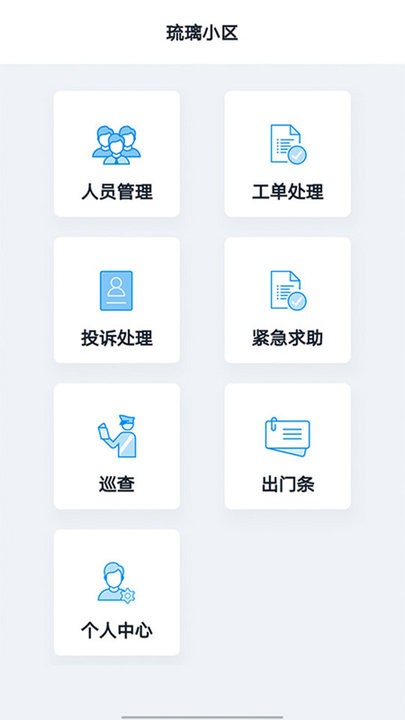 智慧云物物业版app