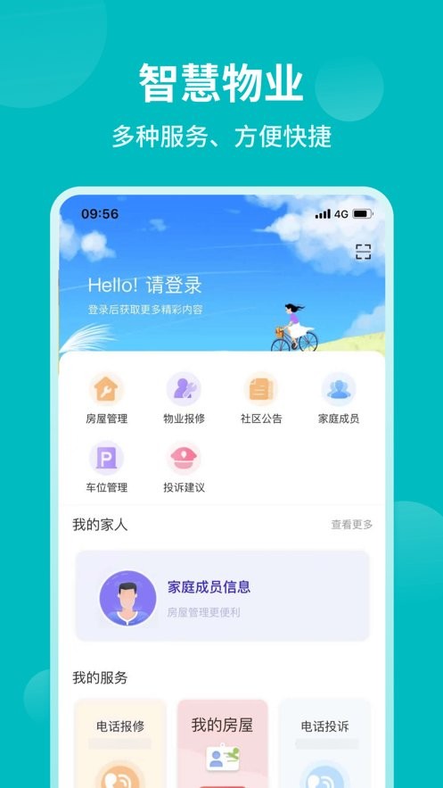 和居业主版app
