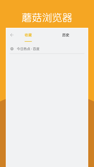 蘑菇浏览器最新版本