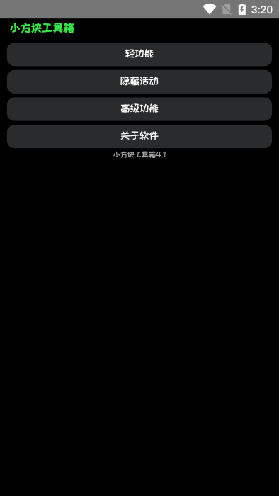 小方块工具箱下载安装手机版官方最新版