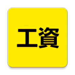 记算工资软件 v1.1.10 安卓版