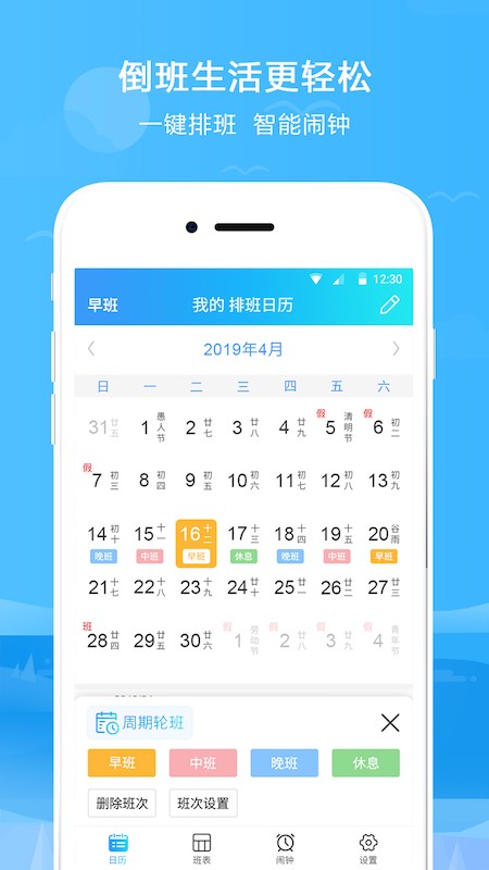 排班表手机版