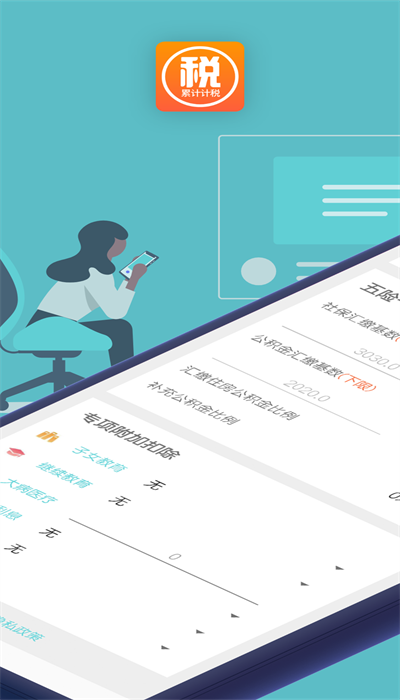 个税工资app