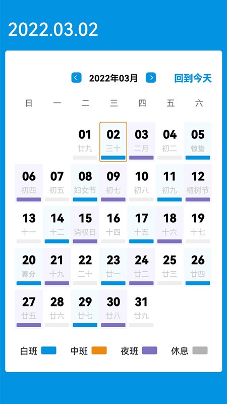 排班表工作日历app