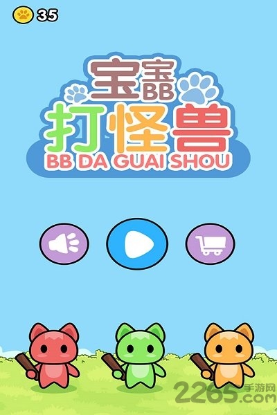 宝宝打怪兽最新版
