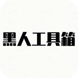 黑人工具箱手机版 v1.0 安卓版
