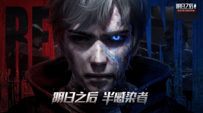 明日之后半感染者是什么？半感染者预约站地址分享[多图]图片1