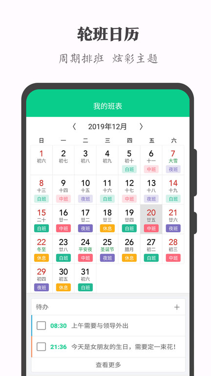 轮班助手app最新版(轮班日历)
