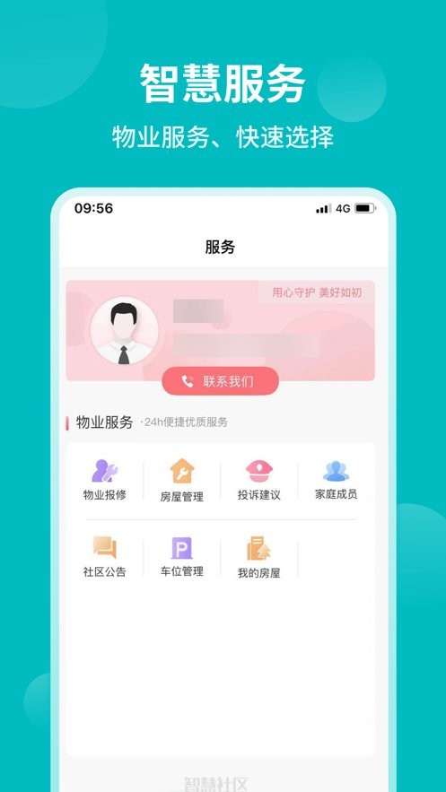 和居业主版app