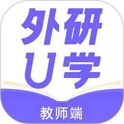 外研U学教师云平台官方版 v3.18.0 安卓版