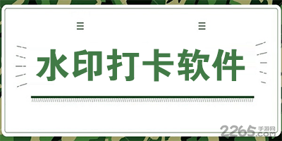 水印打卡相机app下载-带时间水印的打卡软件-水印打卡软件推荐