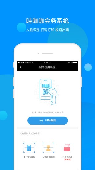 会务助手软件