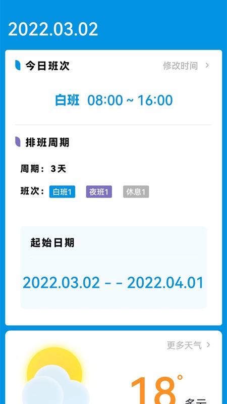 排班表工作日历app