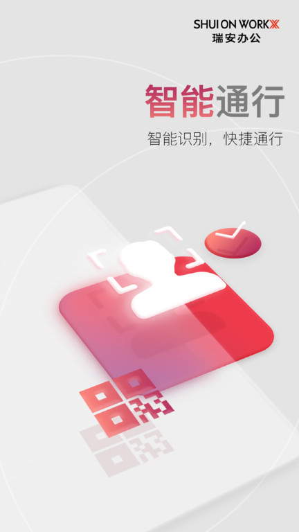 瑞安办公app