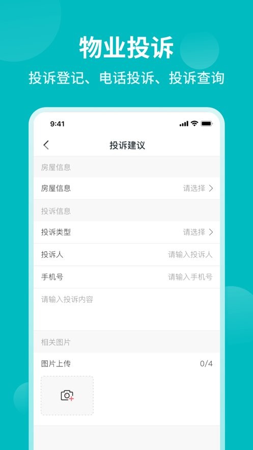 和居业主版app